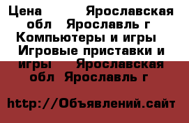 fifa 15 ps3 › Цена ­ 500 - Ярославская обл., Ярославль г. Компьютеры и игры » Игровые приставки и игры   . Ярославская обл.,Ярославль г.